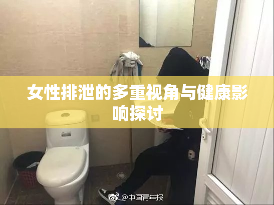女性排泄的多重视角与健康影响探讨