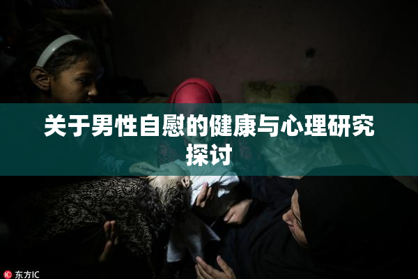 关于男性自慰的健康与心理研究探讨
