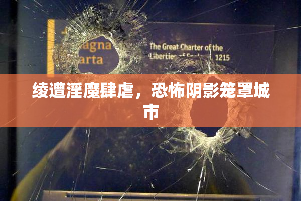 绫遭淫魔肆虐，恐怖阴影笼罩城市