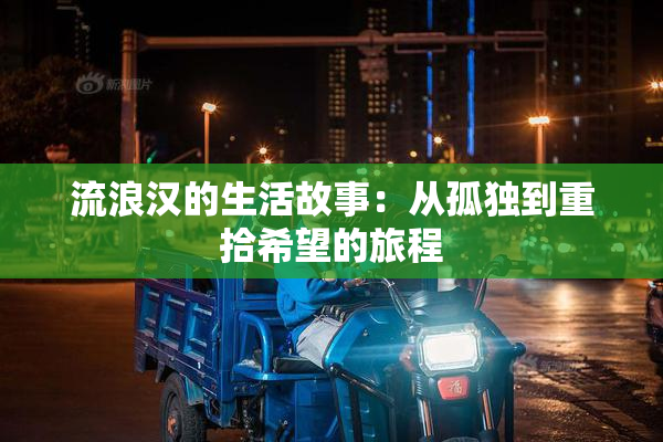 流浪汉的生活故事：从孤独到重拾希望的旅程