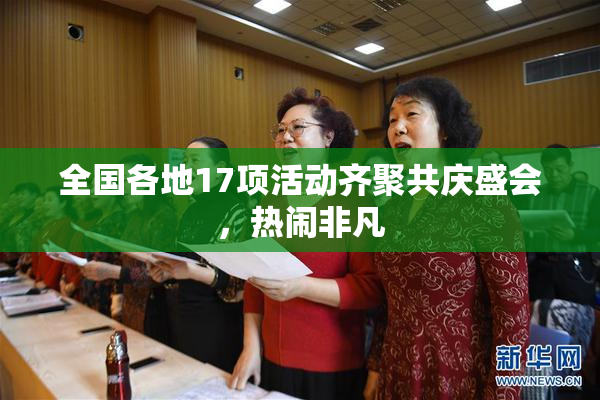 全国各地17项活动齐聚共庆盛会，热闹非凡