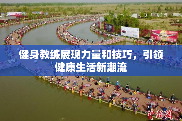 健身教练展现力量和技巧，引领健康生活新潮流