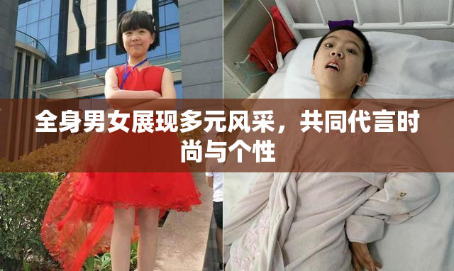 全身男女展现多元风采，共同代言时尚与个性