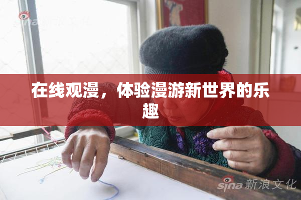 在线观漫，体验漫游新世界的乐趣
