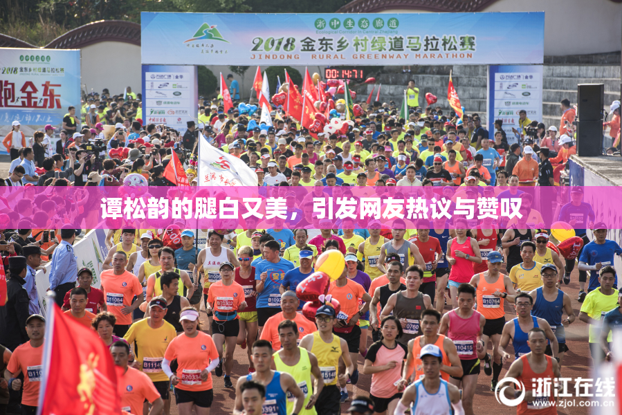 谭松韵的腿白又美，引发网友热议与赞叹