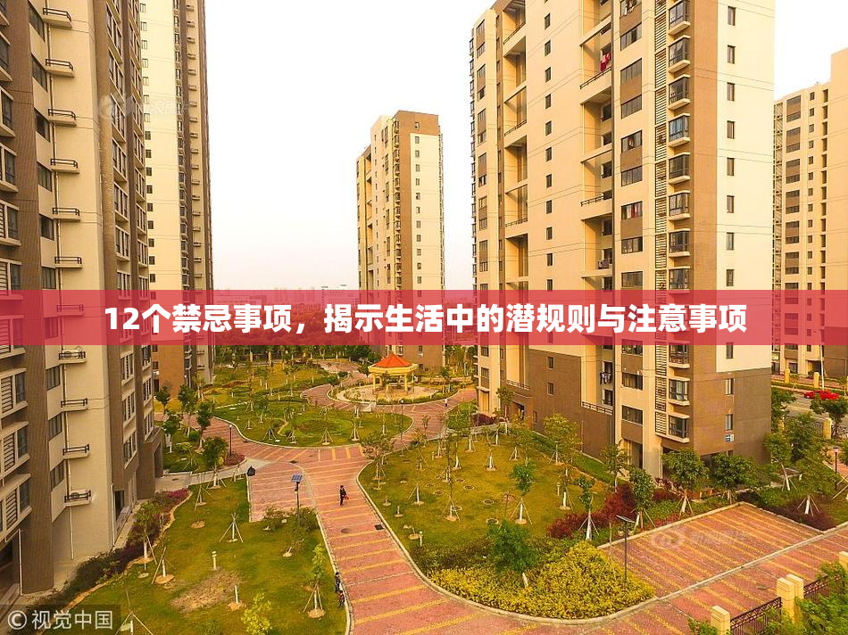 12个禁忌事项，揭示生活中的潜规则与注意事项