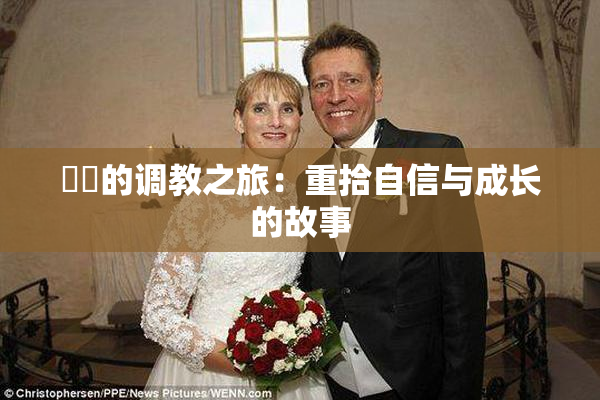 妺妺的调教之旅：重拾自信与成长的故事