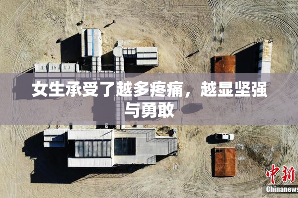 女生承受了越多疼痛，越显坚强与勇敢