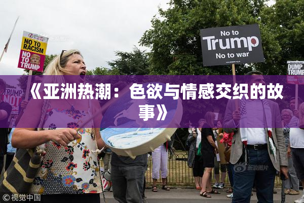 《亚洲热潮：色欲与情感交织的故事》