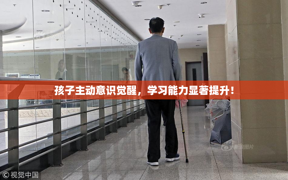 孩子主动意识觉醒，学习能力显著提升！