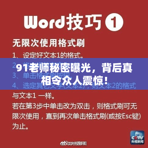 91老师秘密曝光，背后真相令众人震惊！