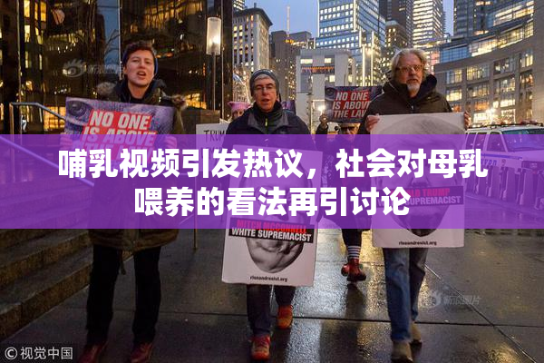 哺乳视频引发热议，社会对母乳喂养的看法再引讨论