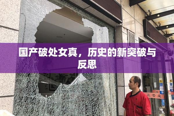 国产破处女真，历史的新突破与反思