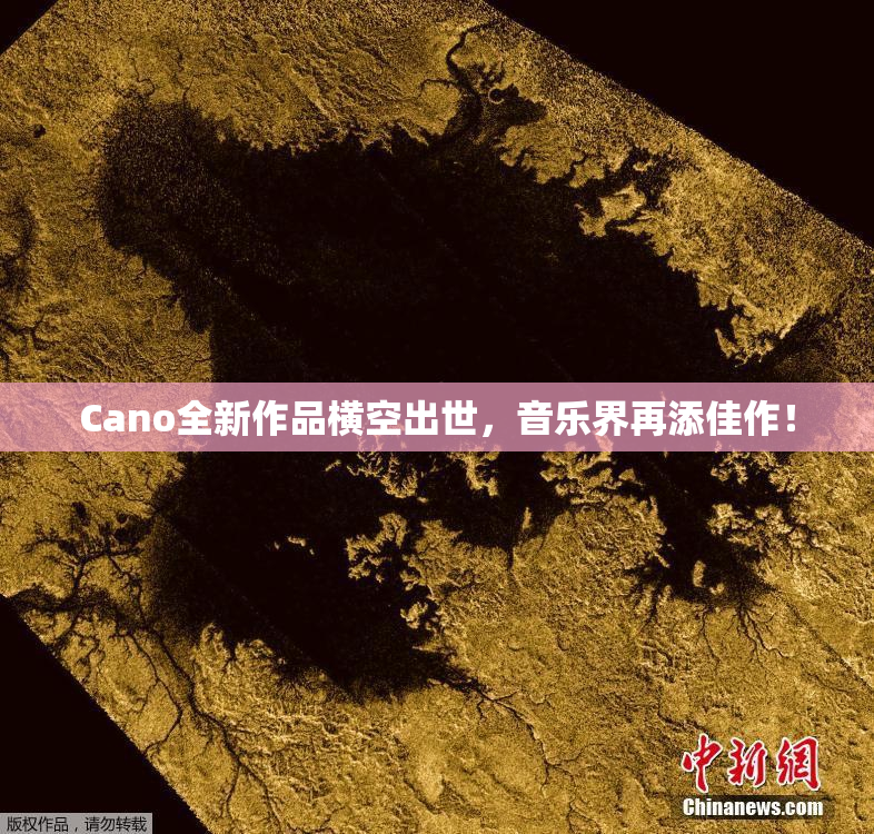 Cano全新作品横空出世，音乐界再添佳作！