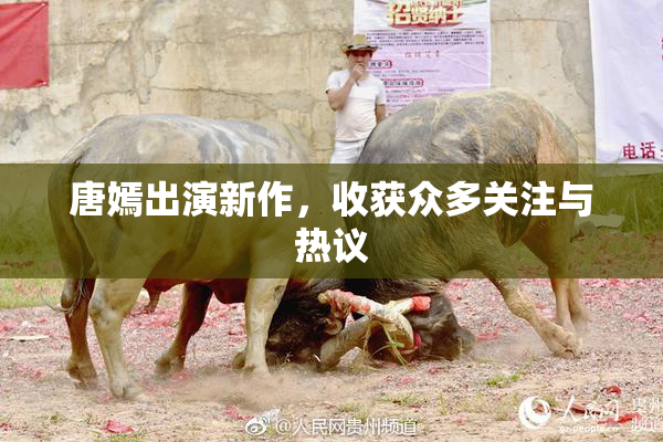 唐嫣出演新作，收获众多关注与热议