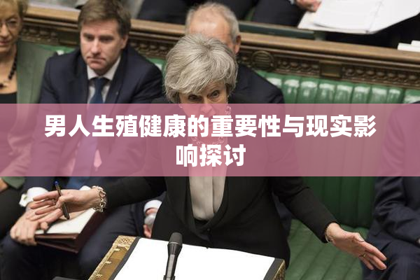 男人生殖健康的重要性与现实影响探讨