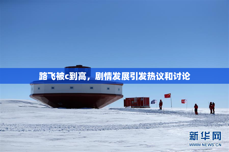 路飞被c到高，剧情发展引发热议和讨论