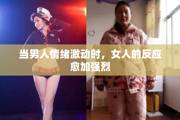 当男人情绪激动时，女人的反应愈加强烈