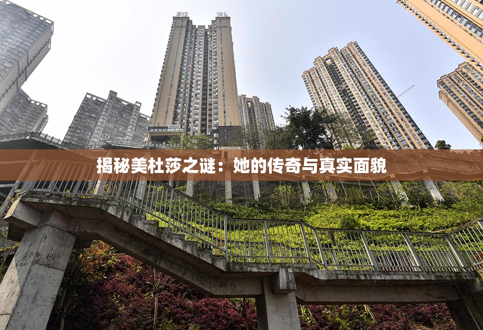 揭秘美杜莎之谜：她的传奇与真实面貌