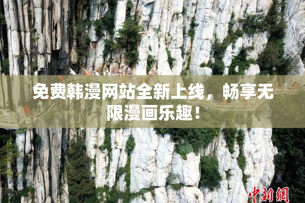 免费韩漫网站全新上线，畅享无限漫画乐趣！