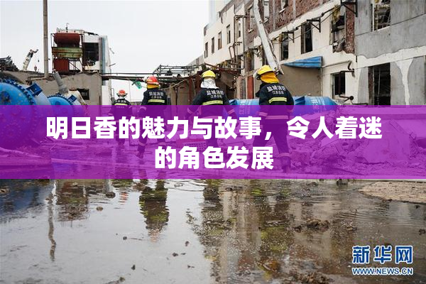 明日香的魅力与故事，令人着迷的角色发展
