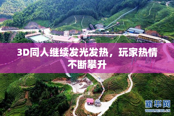 3D同人继续发光发热，玩家热情不断攀升