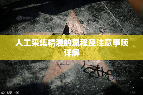 人工采集精液的流程及注意事项详解