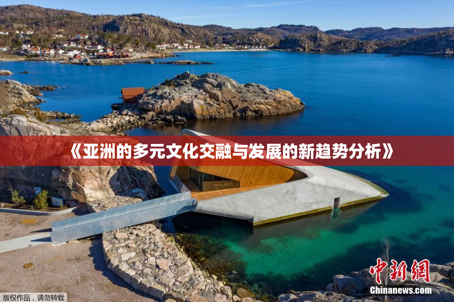 《亚洲的多元文化交融与发展的新趋势分析》