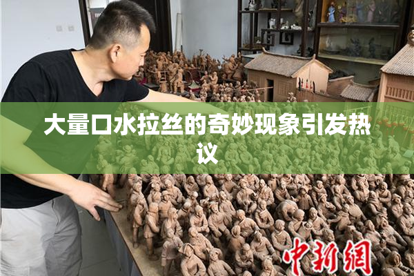 大量口水拉丝的奇妙现象引发热议