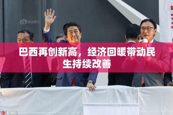 巴西再创新高，经济回暖带动民生持续改善