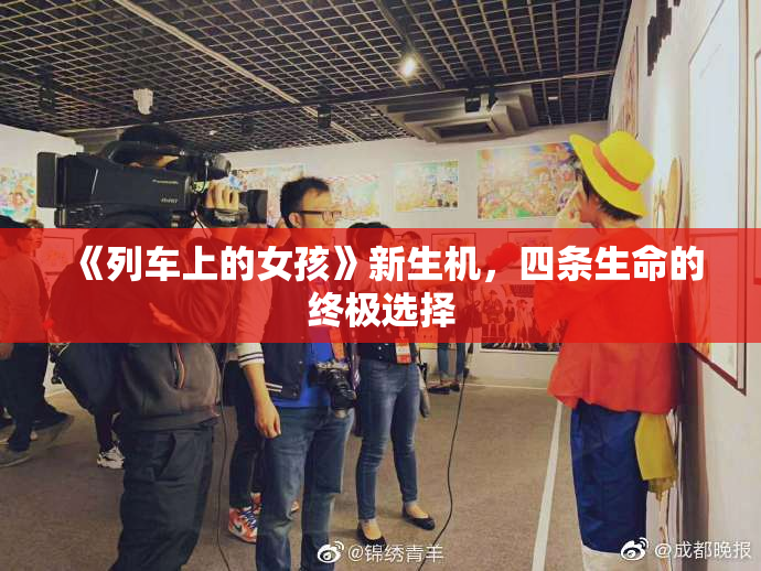 《列车上的女孩》新生机，四条生命的终极选择
