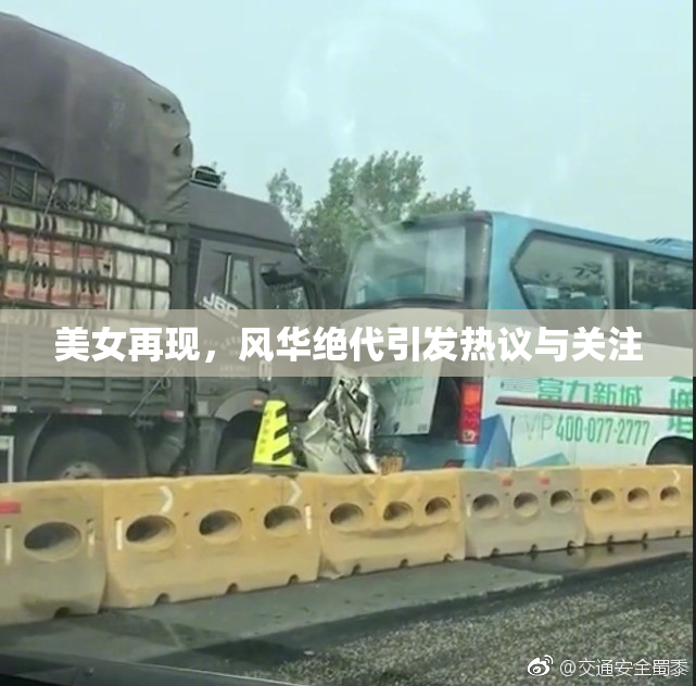 美女再现，风华绝代引发热议与关注