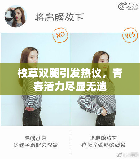 校草双腿引发热议，青春活力尽显无遗