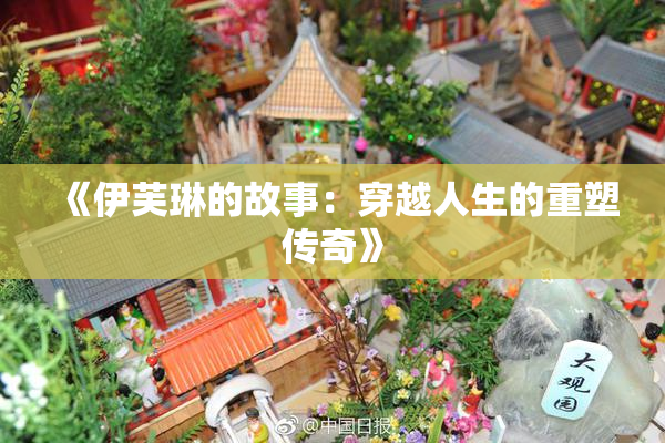 《伊芙琳的故事：穿越人生的重塑传奇》