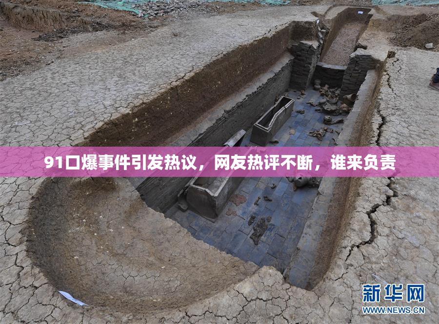 91口爆事件引发热议，网友热评不断，谁来负责