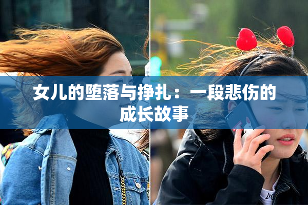 女儿的堕落与挣扎：一段悲伤的成长故事