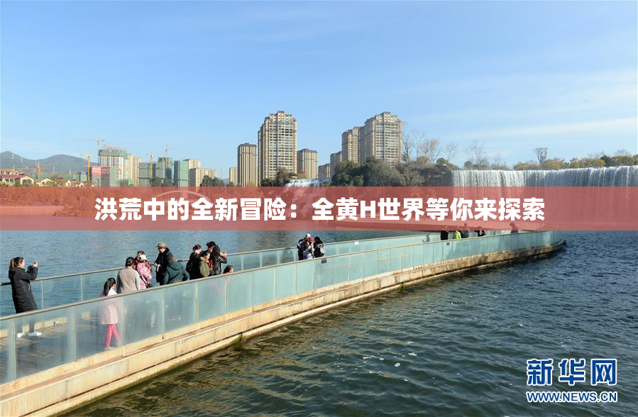 洪荒中的全新冒险：全黄H世界等你来探索