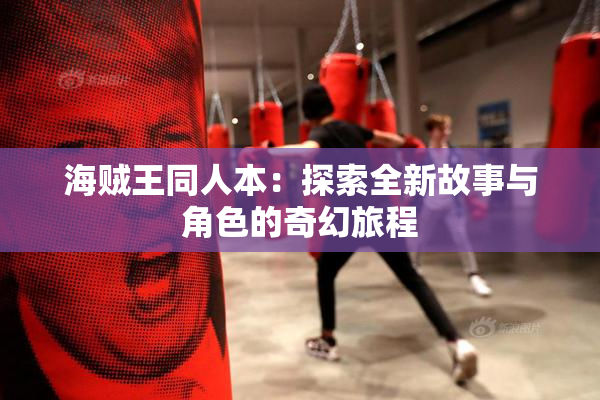 海贼王同人本：探索全新故事与角色的奇幻旅程