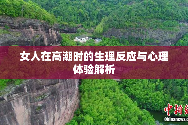 女人在高潮时的生理反应与心理体验解析