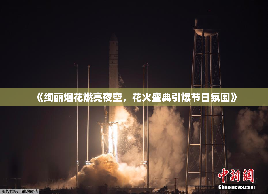 《绚丽烟花燃亮夜空，花火盛典引爆节日氛围》