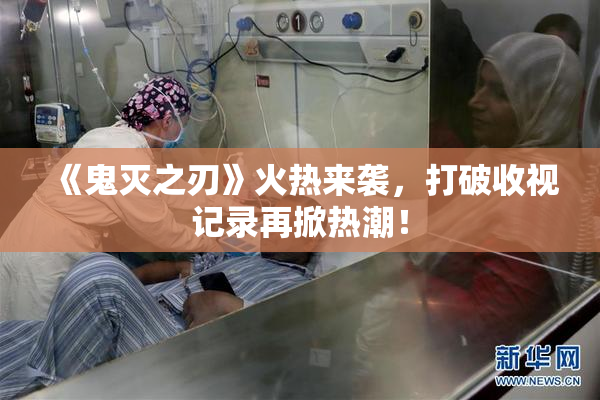 《鬼灭之刃》火热来袭，打破收视记录再掀热潮！