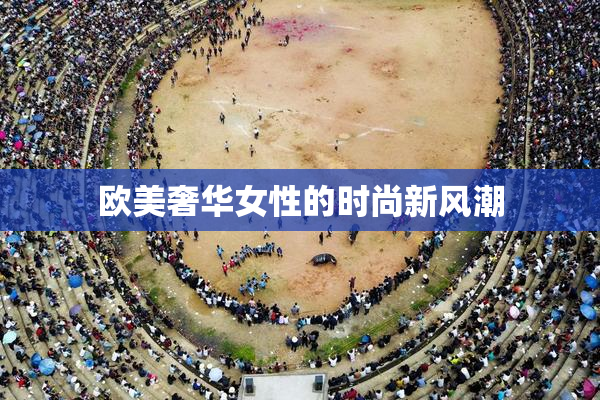欧美奢华女性的时尚新风潮