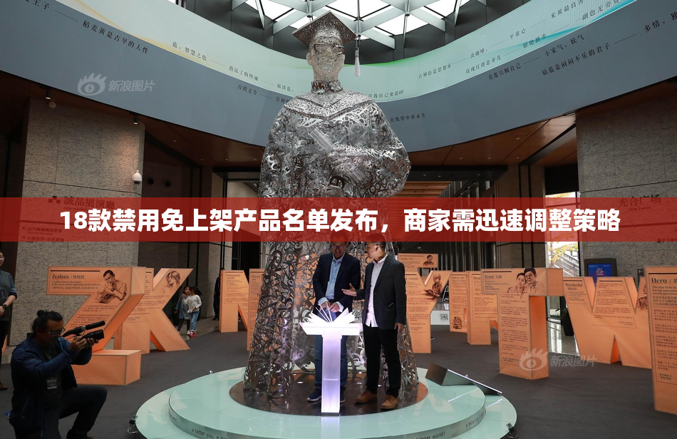18款禁用免上架产品名单发布，商家需迅速调整策略