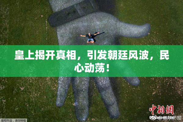 皇上揭开真相，引发朝廷风波，民心动荡！