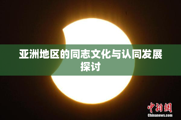 亚洲地区的同志文化与认同发展探讨