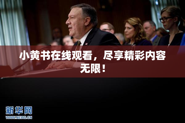 小黄书在线观看，尽享精彩内容无限！