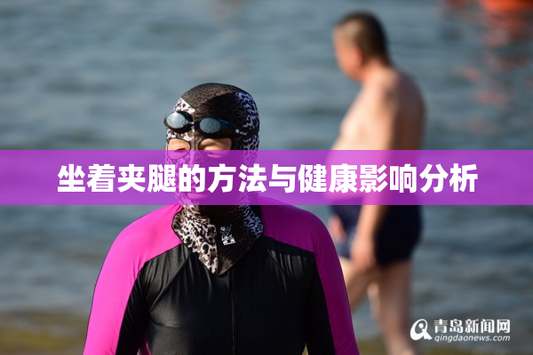 坐着夹腿的方法与健康影响分析