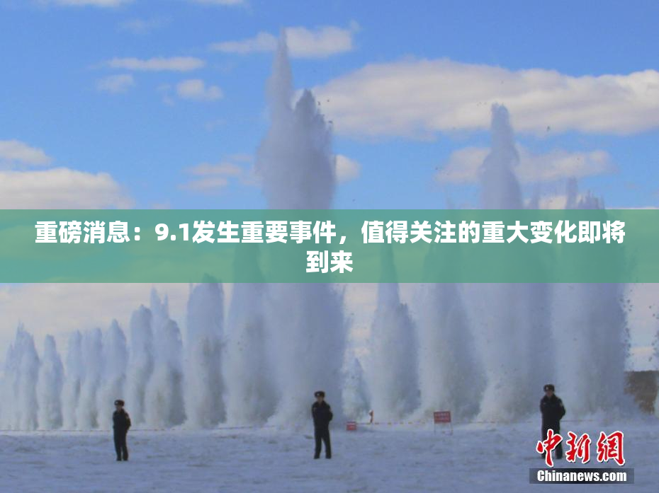 重磅消息：9.1发生重要事件，值得关注的重大变化即将到来
