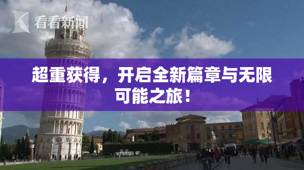 超重获得，开启全新篇章与无限可能之旅！