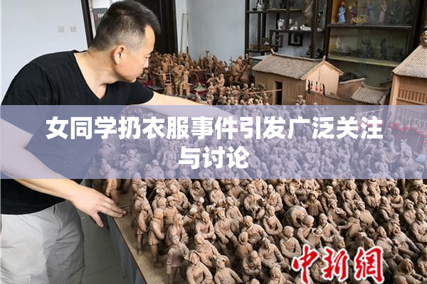 女同学扔衣服事件引发广泛关注与讨论